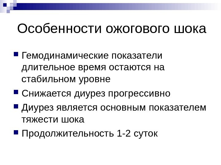  Особенности ожогового шока Гемодинамические показатели длительное время остаются на стабильном уровне Снижается диурез