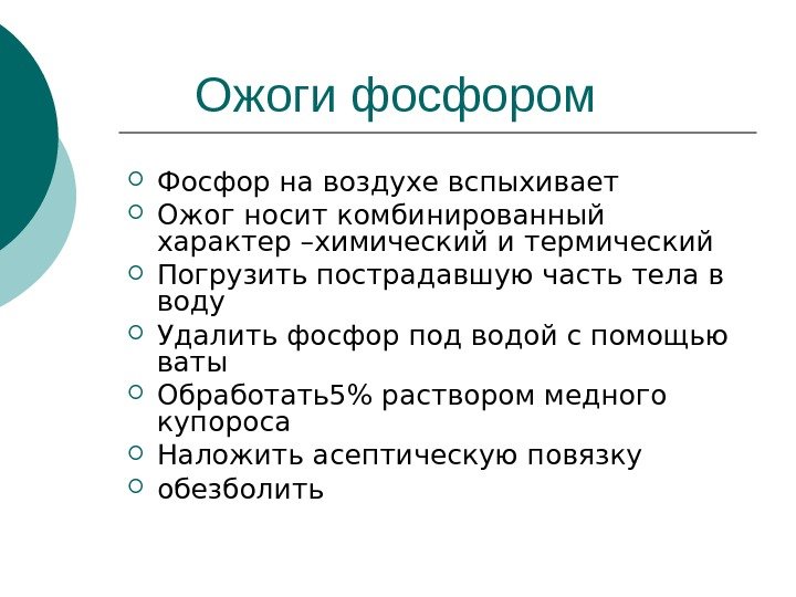    Ожоги фосфором Фосфор на воздухе вспыхивает Ожог носит комбинированный характер –химический