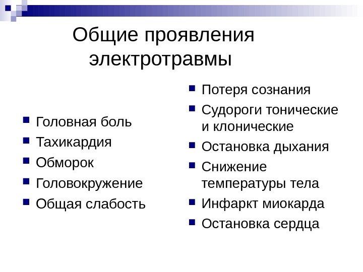    Общие проявления   электротравмы Головная боль Тахикардия Обморок Головокружение Общая