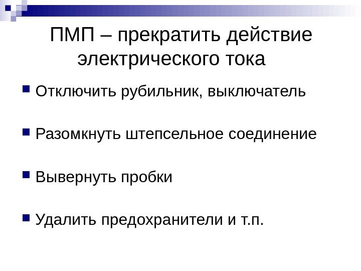    ПМП – прекратить действие  электрического тока Отключить рубильник, выключатель Разомкнуть