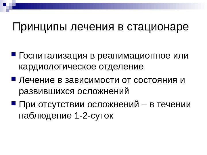   Принципы лечения в стационаре Госпитализация в реанимационное или кардиологическое отделение Лечение в