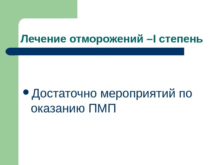   Лечение отморожений – I степень Достаточно мероприятий по оказанию ПМП 