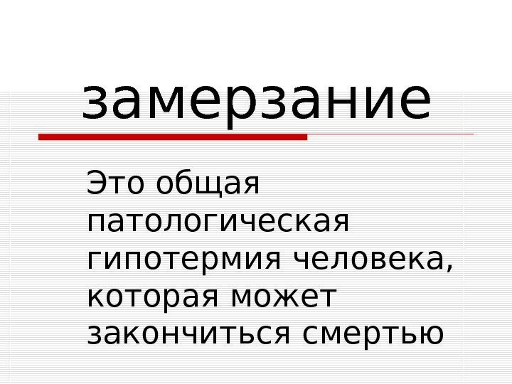  замерзание Это общая патологическая гипотермия человека,  которая может закончиться смертью 