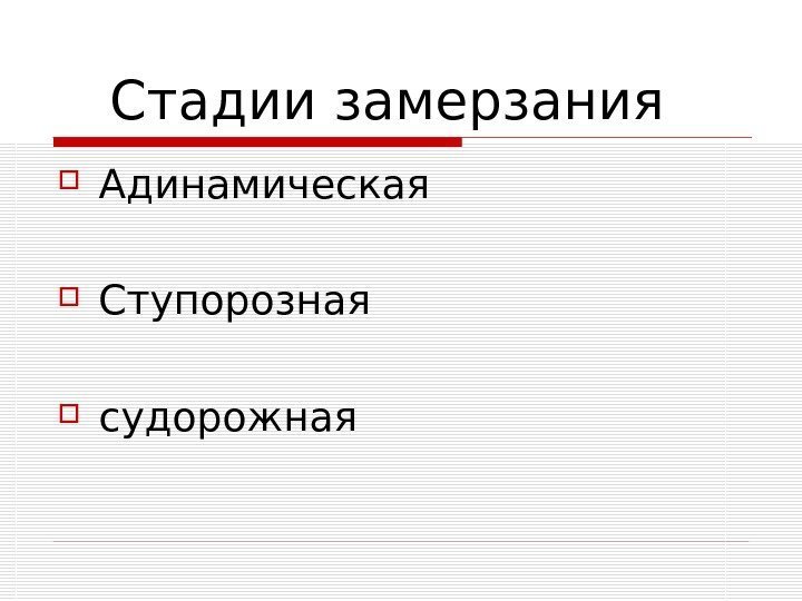   Стадии замерзания Адинамическая Ступорозная судорожная 