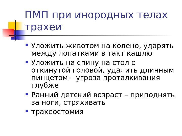   ПМП при инородных телах трахеи Уложить животом на колено, ударять между лопатками