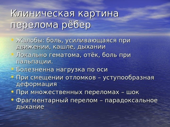   Клиническая картина перелома рёбер • Жалобы: боль, усиливающаяся при движении, кашле, дыхании