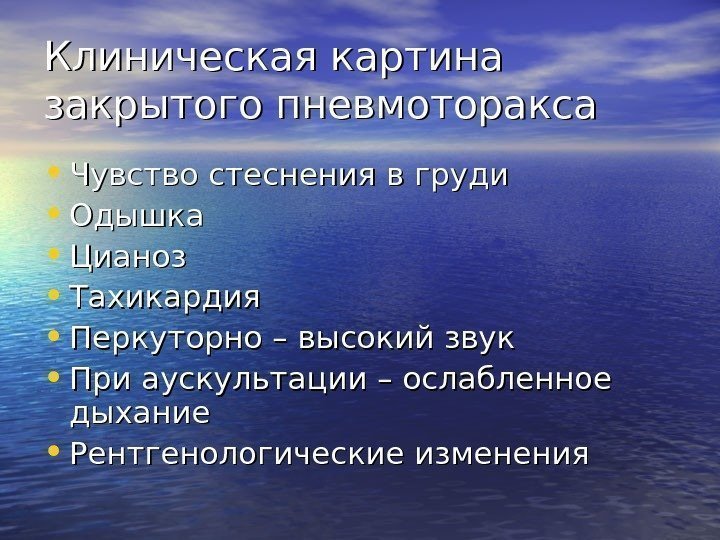   Клиническая картина закрытого пневмоторакса • Чувство стеснения в груди • Одышка •