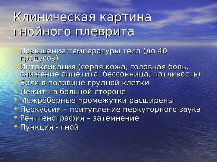   Клиническая картина гнойного плеврита • Повышение температуры тела (до 40 градусов) •