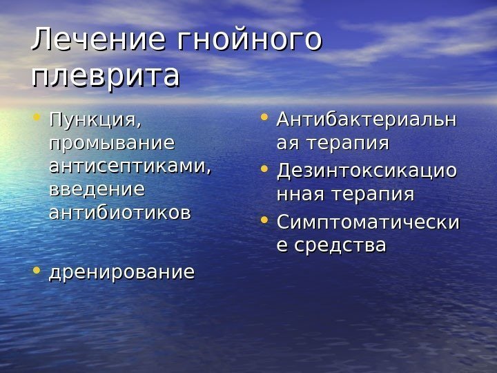   Лечение гнойного плеврита • Пункция,  промывание антисептиками,  введение антибиотиков •