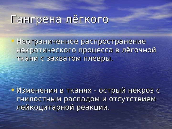   Гангрена лёгкого • Неограниченное распространение некротического процесса в лёгочной ткани с захватом