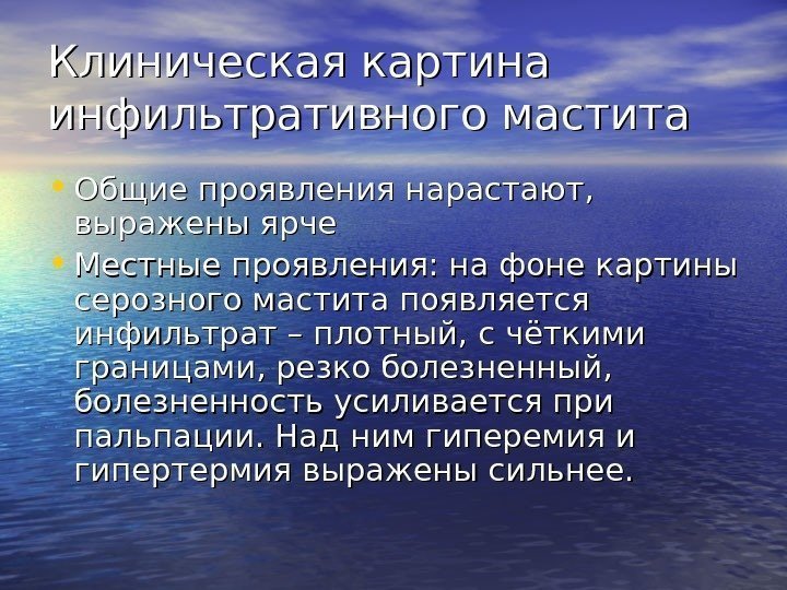   Клиническая картина инфильтративного мастита • Общие проявления нарастают,  выражены ярче •