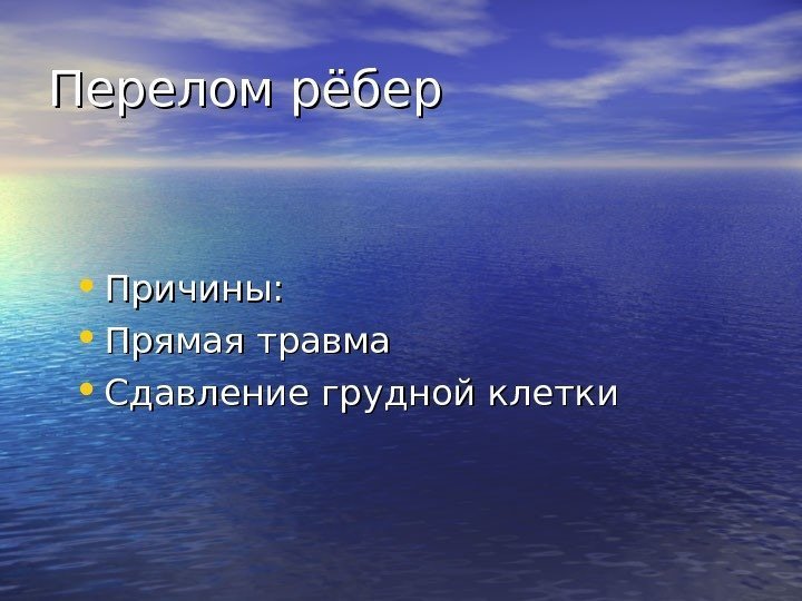   Перелом рёбер • Причины:  • Прямая травма • Сдавление грудной клетки