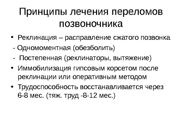 Принципы лечения переломов позвоночника • Реклинация – расправление сжатого позвонка  - Одномоментная (обезболить)