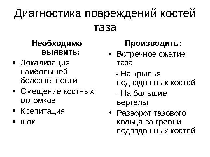 Диагностика повреждений костей таза Необходимо выявить:  • Локализация наибольшей болезненности • Смещение костных