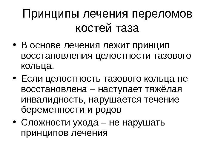 Принципы лечения переломов костей таза • В основе лечения лежит принцип восстановления целостности тазового