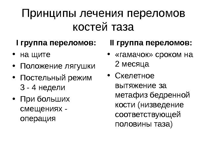 Принципы лечения переломов костей таза I группа переломов:  • на щите • Положение