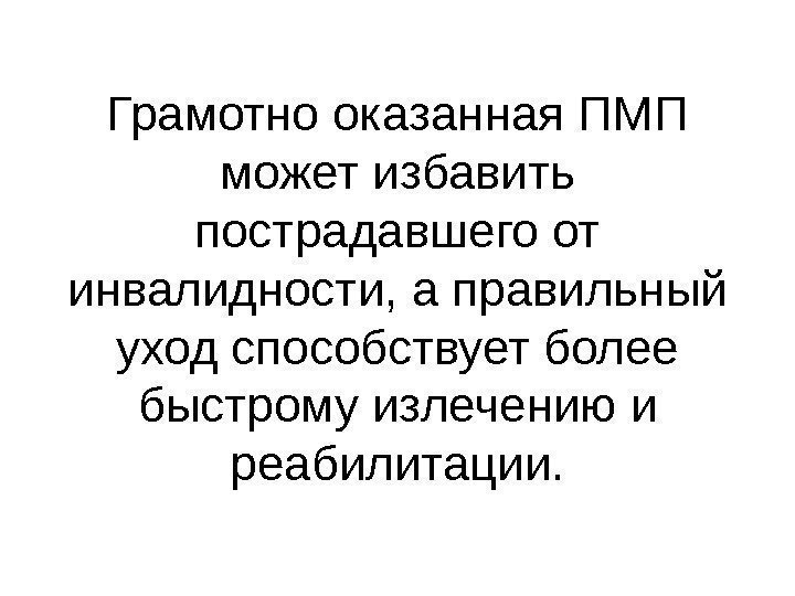 Грамотно оказанная ПМП может избавить пострадавшего от инвалидности, а правильный уход способствует более быстрому