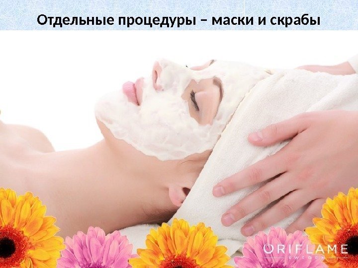 Отдельные процедуры – маски и скрабы 59 Уход за кожей. Школа Руслана Соловьева 