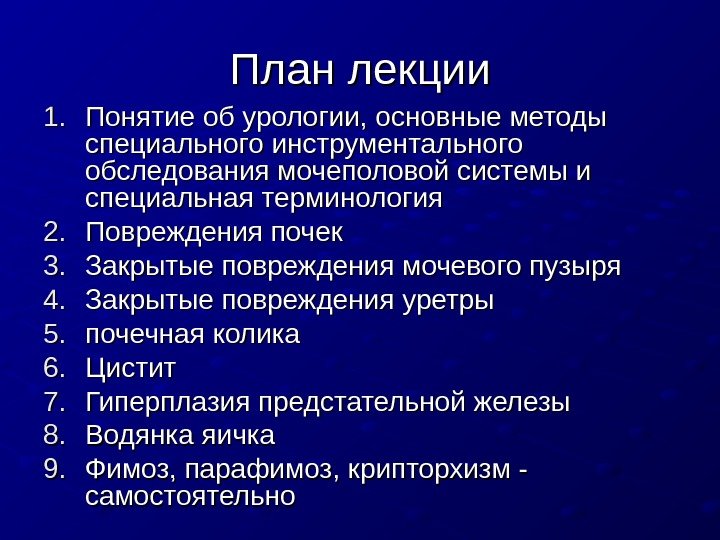   План лекции 1. 1. Понятие об урологии, основные методы специального инструментального обследования