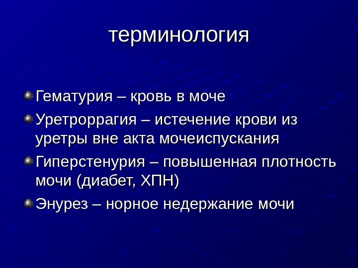   терминология Гематурия – кровь в моче Уретроррагия – истечение крови из уретры