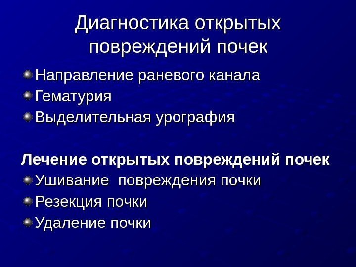   Диагностика открытых повреждений почек Направление раневого канала Гематурия Выделительная урография Лечение открытых