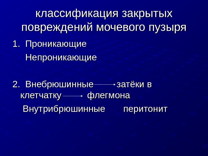   классификация закрытых повреждений мочевого пузыря 1.  Проникающие  Непроникающие 2. 