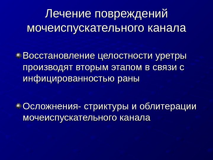   Лечение повреждений мочеиспускательного канала Восстановление целостности уретры производят вторым этапом в связи