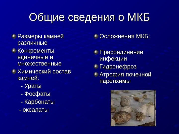  Общие сведения о МКБ Размеры камней различные Конкременты единичные и множественные Химический