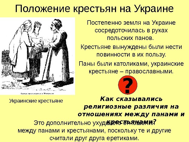 Положение крестьян на Украине Постепенно земля на Украине сосредоточилась в руках польских панов. 