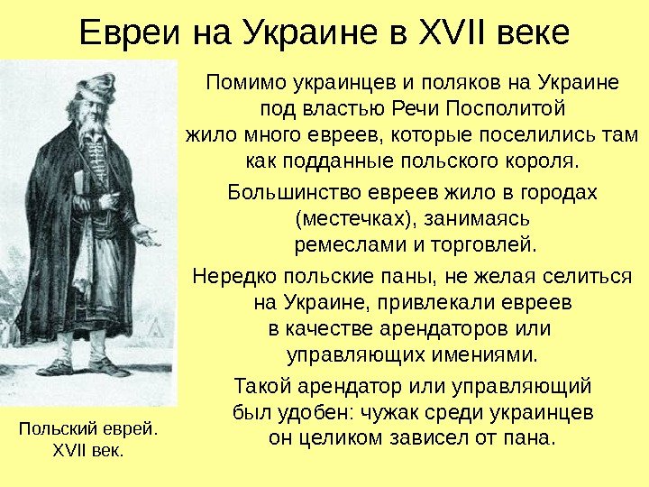 Евреи на Украине в XVII веке Помимо украинцев и поляков на Украине под властью