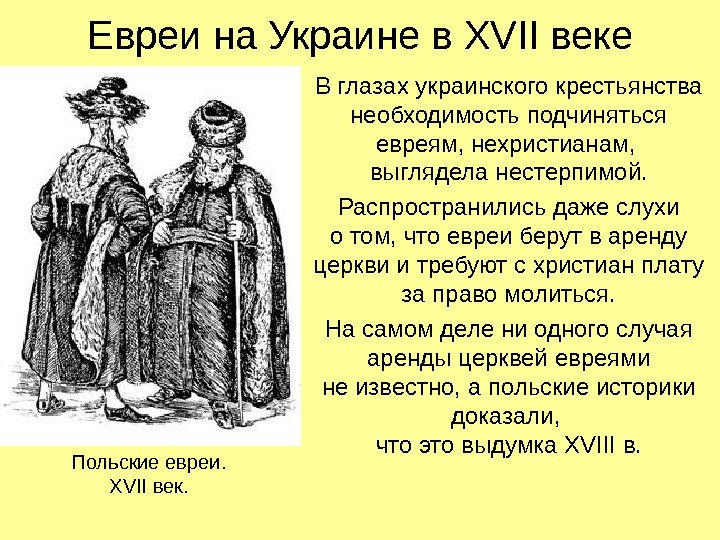 Евреи на Украине в XVII веке В глазах украинского крестьянства необходимость подчиняться евреям, нехристианам,