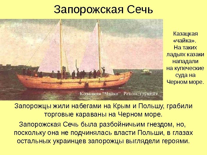 Запорожская Сечь Запорожцы жили набегами на Крым и Польшу, грабили торговые караваны на Черном