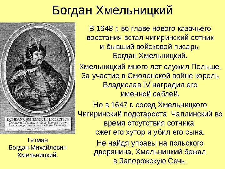 Богдан Хмельницкий В 1648 г. во главе нового казачьего восстания встал чигиринский сотник и