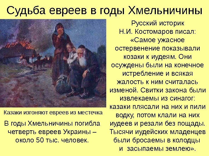 Судьба евреев в годы Хмельничины Русский историк Н. И. Костомаров писал:  «Самое ужасное