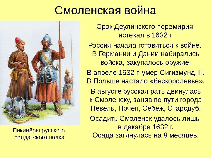 Смоленская война Срок Деулинского перемирия истекал в 1632 г. Россия начала готовиться к войне.
