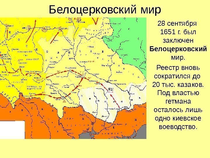 Белоцерковский мир 28 сентября 1651 г. был заключен Белоцерковский мир. Реестр вновь сократился до