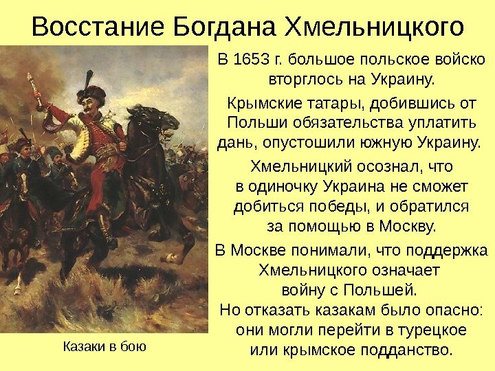Восстание Богдана Хмельницкого В 1653 г. большое польское войско вторглось на Украину. Крымские татары,