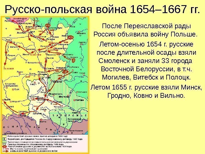 Русско-польская война 1654– 1667 гг. После Переяславской рады Россия объявила войну Польше.  Летом-осенью