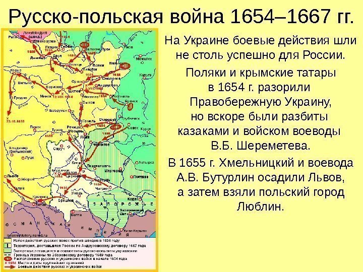 Русско-польская война 1654– 1667 гг. На Украине боевые действия шли не столь успешно для