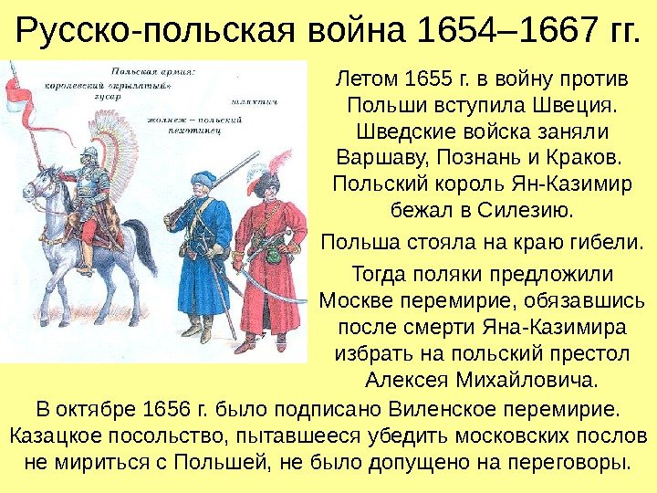 Русско-польская война 1654– 1667 гг. Летом 1655 г. в войну против Польши вступила Швеция.