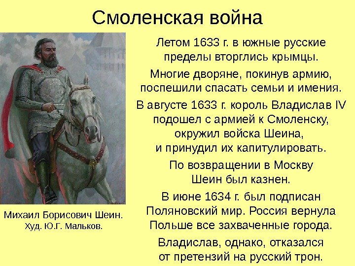 Смоленская война Летом 1633 г. в южные русские пределы вторглись крымцы. Многие дворяне, покинув