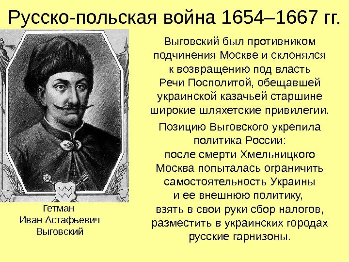 Русско-польская война 1654– 1667 гг. Выговский был противником подчинения Москве и склонялся к возвращению