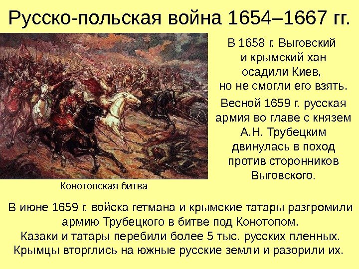 Русско-польская война 1654– 1667 гг. В 1658 г. Выговский и крымский хан осадили Киев,