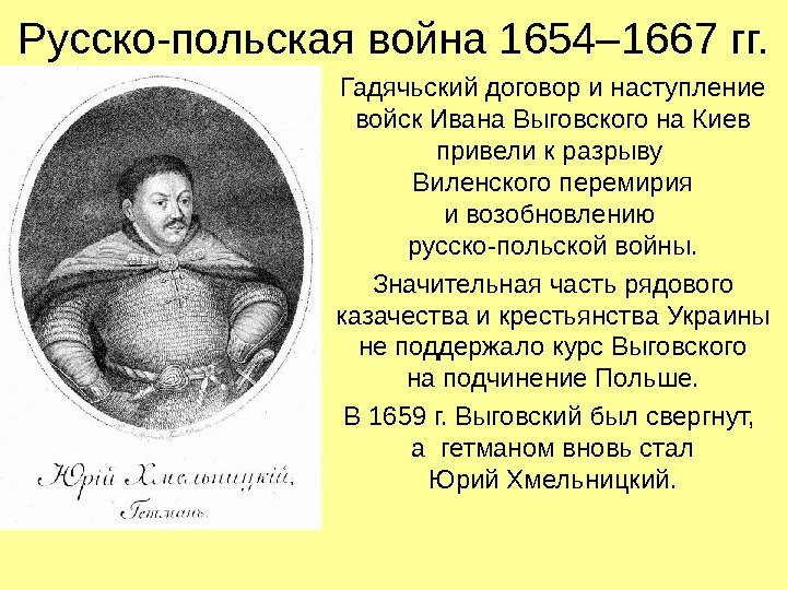 Русско-польская война 1654– 1667 гг. Гадячьский договор и наступление войск Ивана Выговского на Киев
