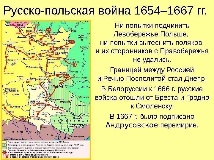 Русско-польская война 1654– 1667 гг.  Ни попытки подчинить Левобережье Польше,  ни попытки