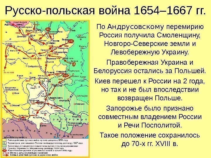 Русско-польская война 1654– 1667 гг. По Андрусовскому перемирию Россия получила Смоленщину,  Новгоро-Северские земли