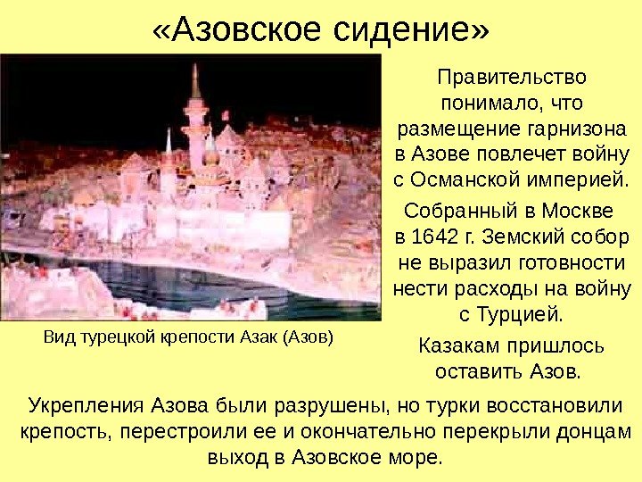  «Азовское сидение» Правительство понимало, что размещение гарнизона в Азове повлечет войну с Османской