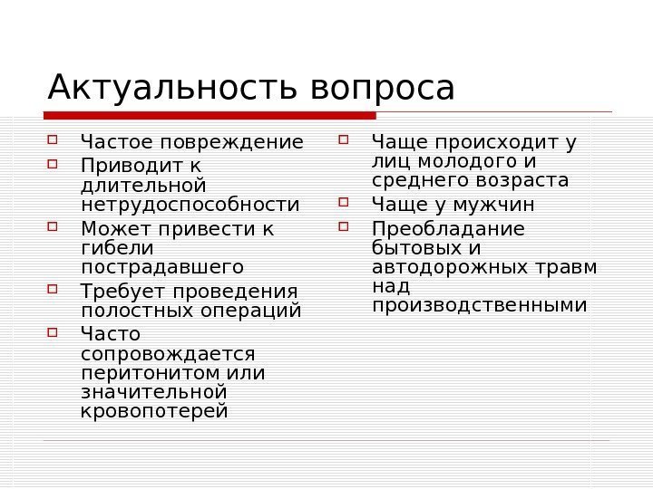   Актуальность вопроса Частое повреждение Приводит к длительной нетрудоспособности Может привести к гибели