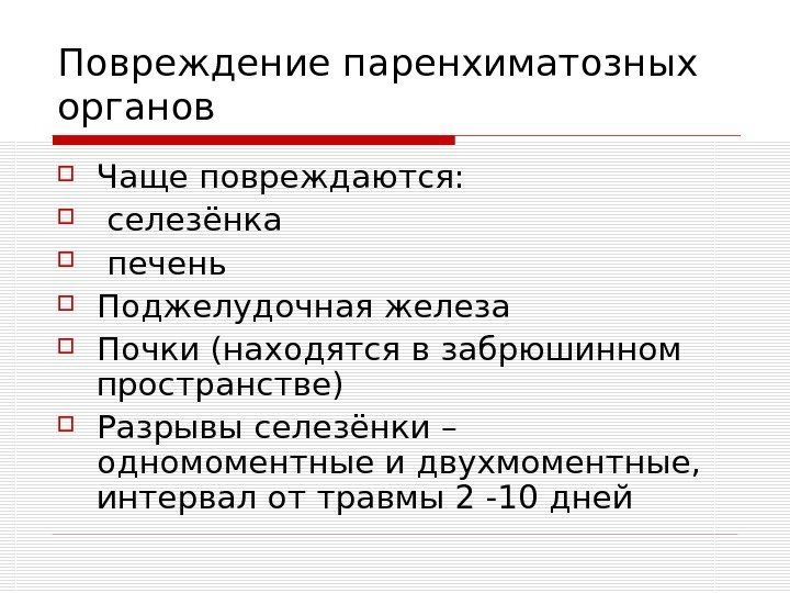   Повреждение паренхиматозных органов Чаще повреждаются: селезёнка  печень Поджелудочная железа Почки (находятся