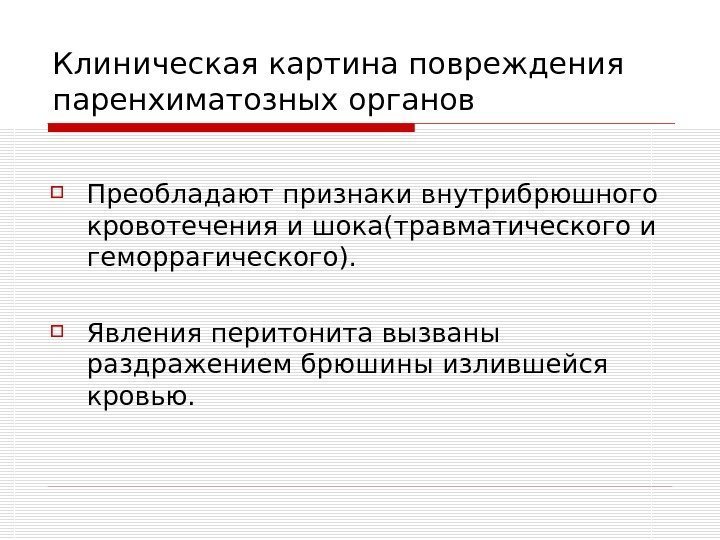   Клиническая картина повреждения паренхиматозных органов Преобладают признаки внутрибрюшного кровотечения и шока(травматического и